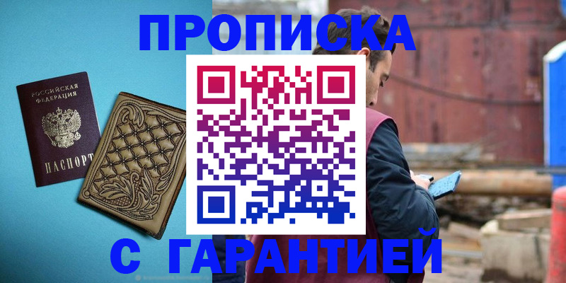 прописка 2025 в Одинцово